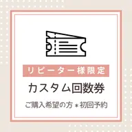 【カスタム回数券 初回予約】リピーター様限定🉐✨