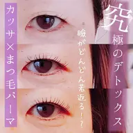 【シワ、たるみに特化した✨】💐たるたる瞼、シワシワ瞼でお悩みの方限定💐かっさで目元をほぐす✨まつ毛パーマ
