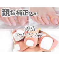 【親指補正込み✨】オフなし💫"ただ塗る"だけじゃない、美爪フットワンカラー💖