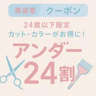 【新規/U24ミニモ学割】カットクーポン ¥3,000