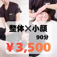 セット❣️【全身整体×小顔矯正×小顔オイルマッサージ】90分 ¥18,000→3,500　全身贅沢メニュー✨ヘッドスパ付