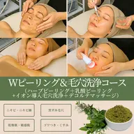 💎Wピーリング&毛穴洗浄コース💎《 BHA・AHAハーブピーリング+毛穴洗浄+毛穴パック+フェイシャル&デコルテ付》