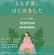 【よもぎ蒸し30分¥2800】ダイエット、デトックス、美肌、妊活、自律神経、冷え、体質改善、不眠、生理痛などに◎
