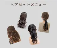 こだわりヘアセット