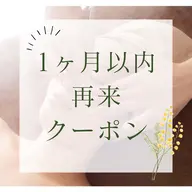 【1ヶ月以内再来クーポン】毛穴レス+美白導入