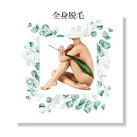 【全身脱毛(顔•VIO無し)】