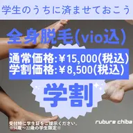 【メンズ・レディース】 学割👨‍🎓全身脱毛(VIOあり顔なし) 1回