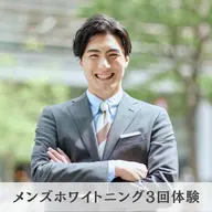 【メンズホワイトニング】本気で清潔感UPさせたい方に★3回体験