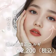 🌿小顔矯正コルギ練習モデル価格🌿