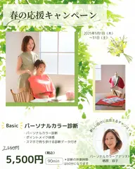 【📣新生活応援キャンペーン】＼Basic パーソナルカラー診断／