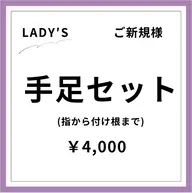 【ご新規様初回限定】【女性】手足セット