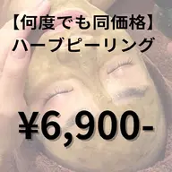 リピーター様【肌質改善ハーブピーリング】ずっと¥6900 痛み、剥離なし◎