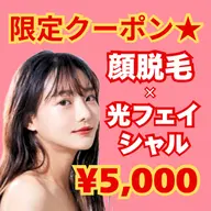【限定クーポン⭐︎】人気No.2🥈顔脱毛×光フェイシャル(全顔)