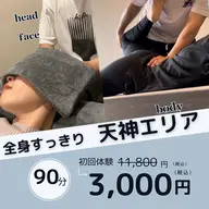【新規限定】疲労回復・全身リセット90分（全身もみほぐし＋ドライヘッド）2名様同時利用不可
