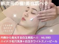 美白毛穴レス★ハイドラ毛穴洗浄＋白玉ホワイトスノーピール