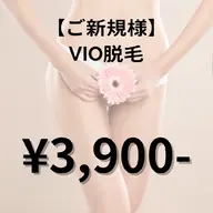 【初回限定】人気部位❣️VIO脱毛👙ハイジニーナ可🙆♀️
