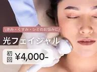 【モテ肌へ】美肌に導く 光フェイシャル