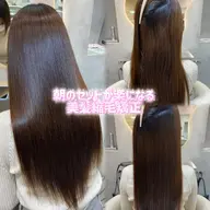 【朝の悩み解決】酸熱ストレート+1stepトリートメント🫧