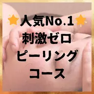 【🌟人気No.1🌟】ハーブピーリングよりの優しい刺激ゼロピーリング＋Wパック🌟