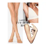 【学生さんに人気】結果重視の方にオススメ◆高性能美肌脱毛◆スピード脱毛◆ほぼ痛みナシ◆レディース◆腕・脚・ワキ脱毛