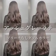 【人気no.3】🤍ブリーチなしダブルカラー🤍