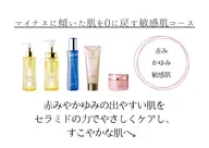マイナスに傾いた肌を０に戻す敏感肌コース