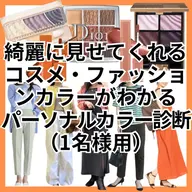 《肌を綺麗に見せてくれる色が知りたい方へ》パーソナルカラー診断🌈 Personal Advice Book付き