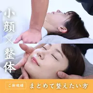 【🌸小顔矯正＋美容整体🌸】顔も身体もまとめて整えたい方へ🎵姿勢から変える、小顔×全身ケアセットの贅沢クーポン☀️