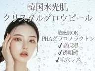 3月限定【真冬の水光肌】韓国クリスタルグロウピール(PHA)+LDM/敏感肌OK＊水光つるん透明感