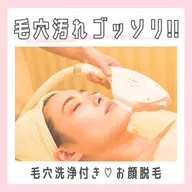 【初回限定】いちご鼻とはもうおさらば🍓毛穴洗浄付きお顔脱毛体験