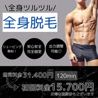 メンズ脱毛/全身脱毛【陰部込み】