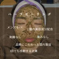 国産ハーブで安心・安全のハーブピーリング