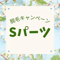 【春の脱毛キャンペーン◎Sパーツ】お試し3回 ¥4800