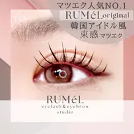 🍧RUMéLオリジナル韓国アイドル風束感エクステフラットラッシュ使用(束感マツエク)🍧66本🧸会員は➕1000円