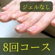 8回コース深爪-縦長10(75分)