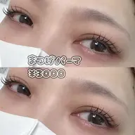 まつげパーマ☆¥3000