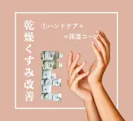 【触れたくなる手元へ】ハンドケア保湿コース ¥4,980｜個室込（通常¥5,990）※オフなしメニュー