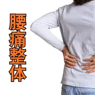【初回体験】腰痛整体