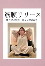全身筋膜リリースマッサージ☆60分