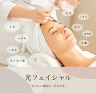 光フェイシャル　お試し