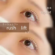 【コーティング込み🌟】上下ラッシュリフト👀💓