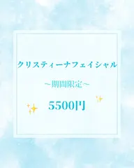 【期間限定】クリスティーナフェイシャルモニター🩵肌質改善♪¥11,000→¥5,500で今だけお受け頂けます✨