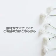 【無料カウンセリング】ホワイトニングに不安がある方はまずはコチラから