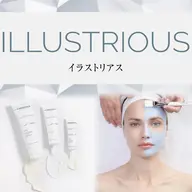 リピーター様【クリスティーナ】イラストリアス(美白・シミケア・くすみ・毛穴の開き)