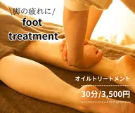 【脚の疲れに】フットトリートメント30分/3,500円