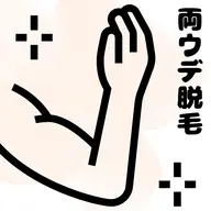 両腕（肩から指先まで）痛みが少ないLED脱毛　効果を実感してほしいので3回まではこの価格。