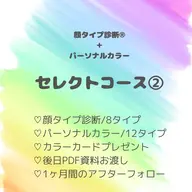 セレクトコース②【顔タイプ＋パーソナルカラー】
