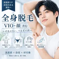 【新規男性】全身フル脱毛(顔・VIO込み)¥13,800