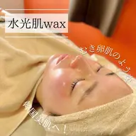 人気沸騰中の《水光肌Wax》が大阪最安値で受けられる！【水光肌Wax考案サロン】はLei★艶々の水光肌GETしませんか？