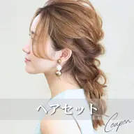 【結婚式・二次会に♪】パーティへアセット(アップスタイル) ¥3600
